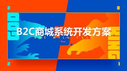 b2c商城推廣方案導(dǎo)讀:b2b2c商城推廣哪家好|2024年07月新更